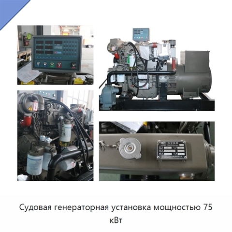 Судовая генераторная установка мощностью 75 кВт