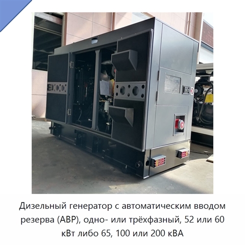 Дизельный генератор с автоматическим вводом резерва (АВР), одно- или трёхфазный, 52 или 60 кВт либо 65, 100 или 200 кВА