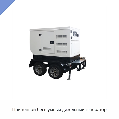 Прицепной бесшумный дизельный генератор