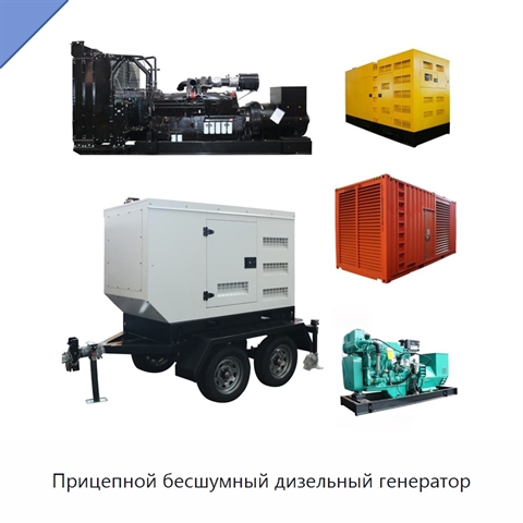 Прицепной бесшумный дизельный генератор