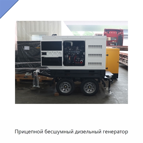 Прицепной бесшумный дизельный генератор
