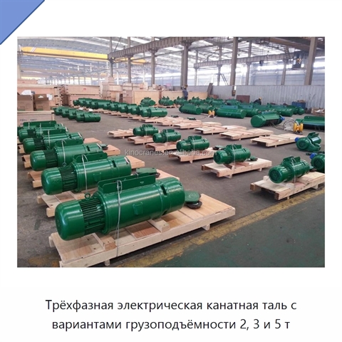 Трёхфазная электрическая канатная таль с вариантами грузоподъёмности 2, 3 и 5 т
