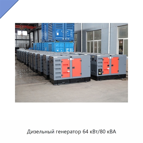 Дизельный генератор 64 кВт/80 кВА