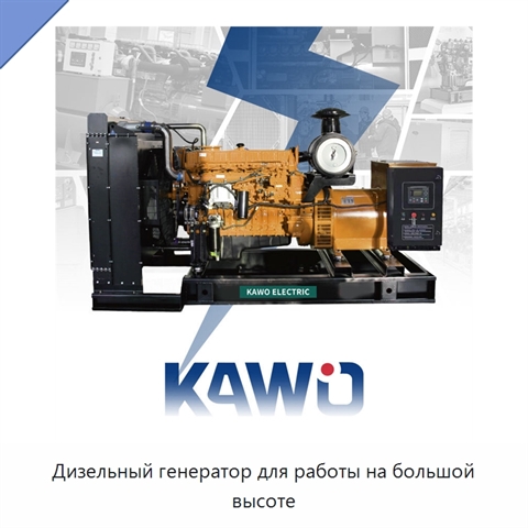 Дизельный генератор для работы на большой высоте