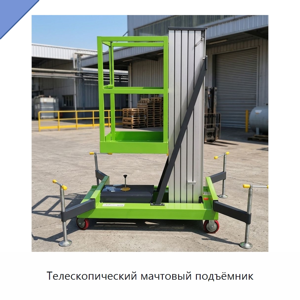 Телескопический мачтовый подъёмник — Подъемные столы
