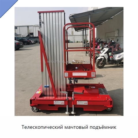Телескопический мачтовый подъёмник