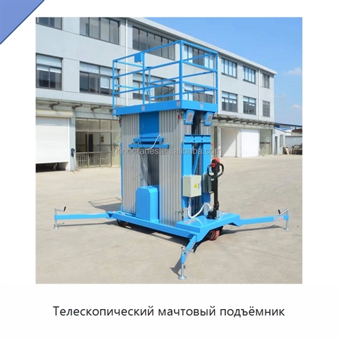 Телескопический мачтовый подъёмник