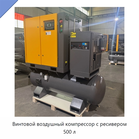 Винтовой воздушный компрессор с ресивером 500 л