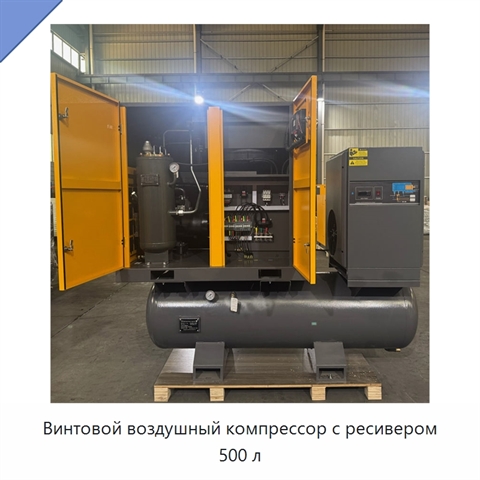 Винтовой воздушный компрессор с ресивером 500 л