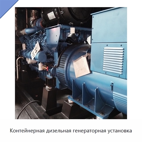 Контейнерная дизельная генераторная установка