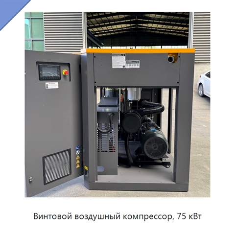 Винтовой воздушный компрессор, 75 кВт