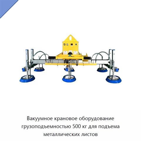 Вакуумное крановое оборудование грузоподъемностью 500 кг для подъема металлических листов