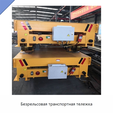 Безрельсовая транспортная тележка