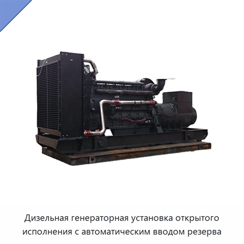 Дизельная генераторная установка открытого исполнения с автоматическим вводом резерва