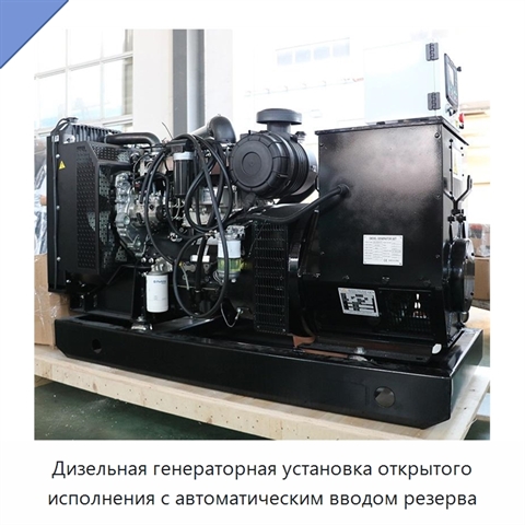 Дизельная генераторная установка открытого исполнения с автоматическим вводом резерва