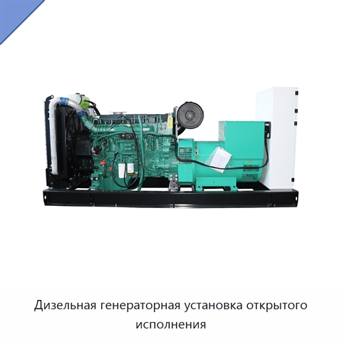 Дизельная генераторная установка открытого исполнения