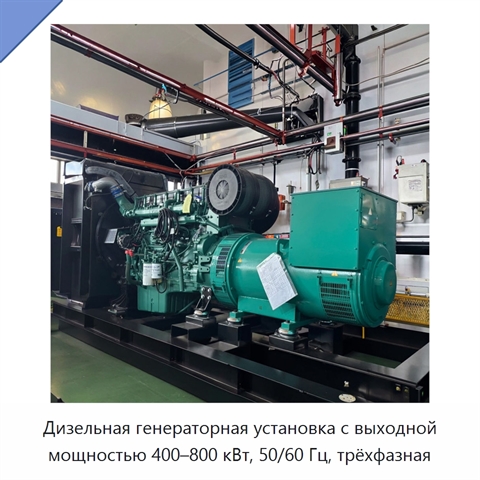 Дизельная генераторная установка с выходной мощностью 400–800 кВт, 50/60 Гц, трёхфазная