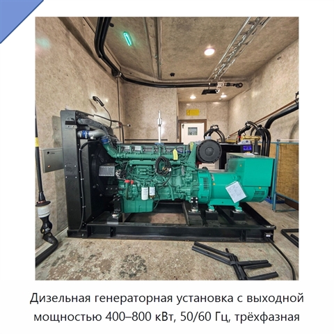 Дизельная генераторная установка с выходной мощностью 400–800 кВт, 50/60 Гц, трёхфазная