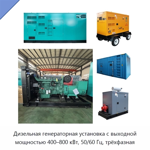 Дизельная генераторная установка с выходной мощностью 400–800 кВт, 50/60 Гц, трёхфазная