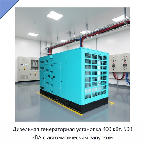 Дизельная генераторная установка 400 кВт, 500 кВА с автоматическим запуском
