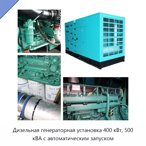 Дизельная генераторная установка 400 кВт, 500 кВА с автоматическим запуском