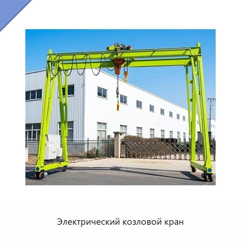 Электрический козловой кран
