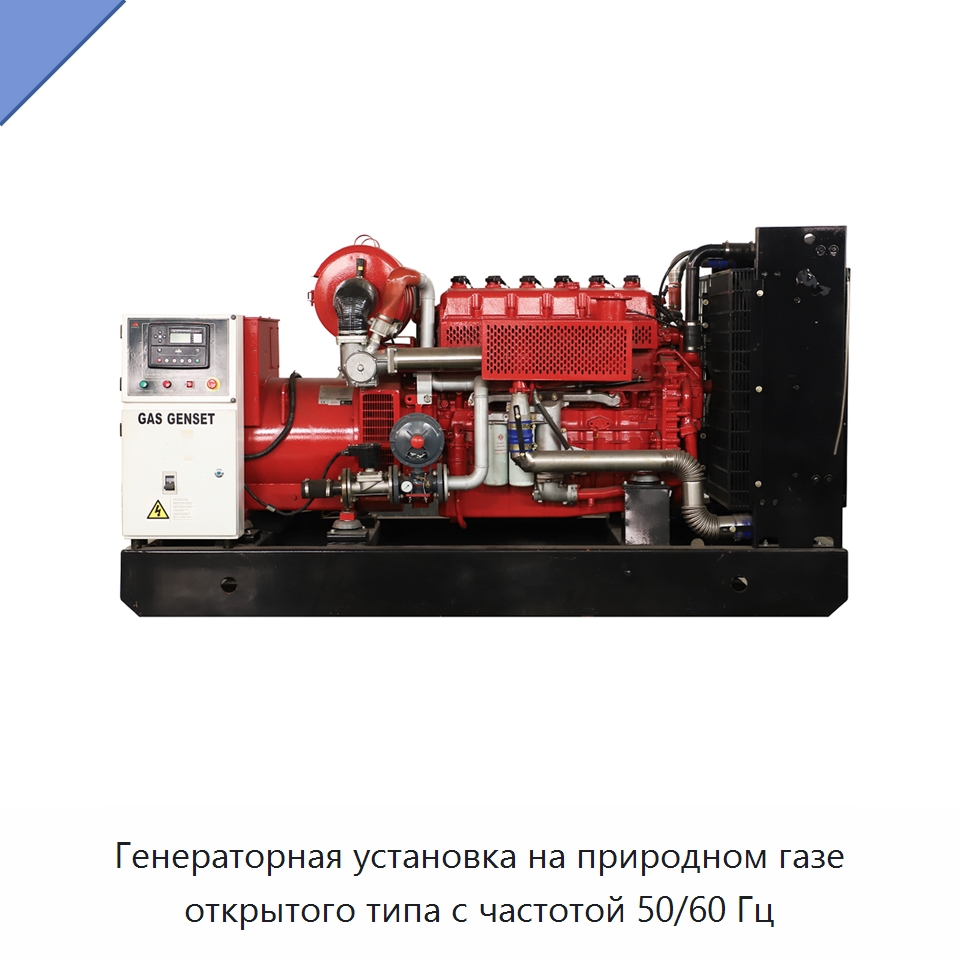Генераторная установка на природном газе открытого типа с частотой 50/60 Гц — Дизельные генераторы