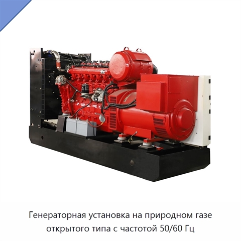 Генераторная установка на природном газе открытого типа с частотой 50/60 Гц