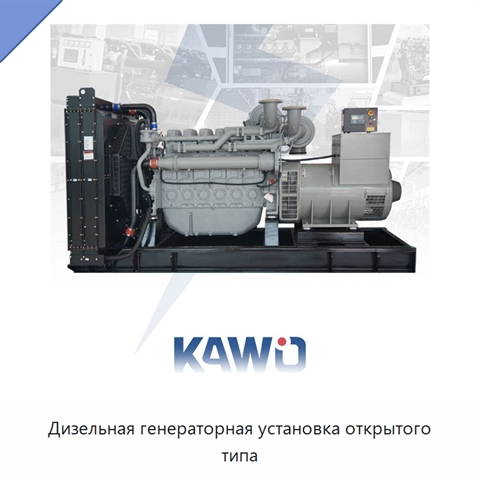 Дизельная генераторная установка открытого типа