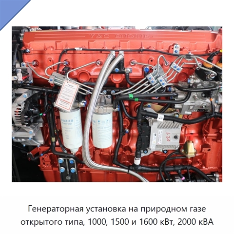 Генераторная установка на природном газе открытого типа, 1000, 1500 и 1600 кВт, 2000 кВА