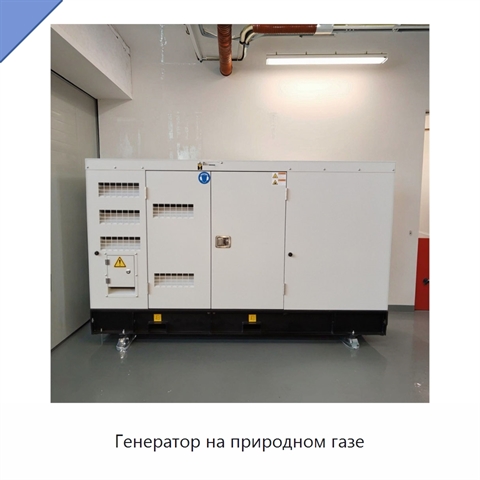 Генератор на природном газе
