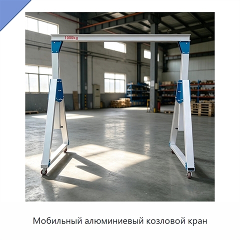 Мобильный алюминиевый козловой кран