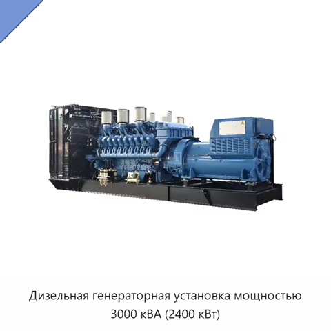 Дизельная генераторная установка мощностью 3000 кВА (2400 кВт)