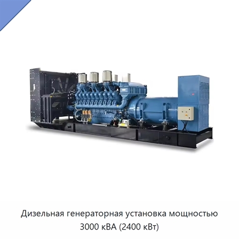 Дизельная генераторная установка мощностью 3000 кВА (2400 кВт)