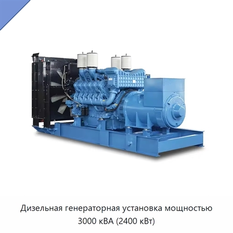 Дизельная генераторная установка мощностью 3000 кВА (2400 кВт)
