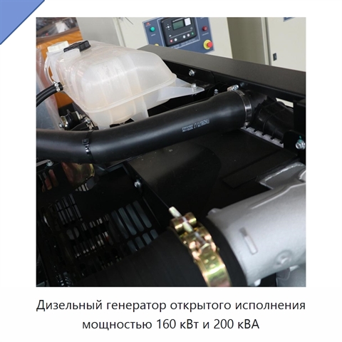 Дизельный генератор открытого исполнения мощностью 160 кВт и 200 кВА