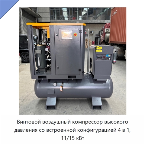 Винтовой воздушный компрессор высокого давления со встроенной конфигурацией 4 в 1, 11/15 кВт