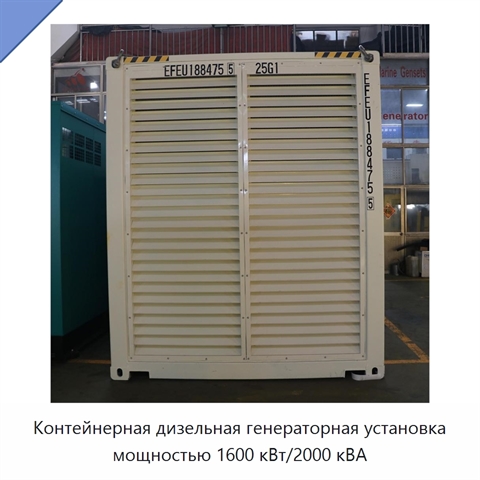 Контейнерная дизельная генераторная установка мощностью 1600 кВт/2000 кВА