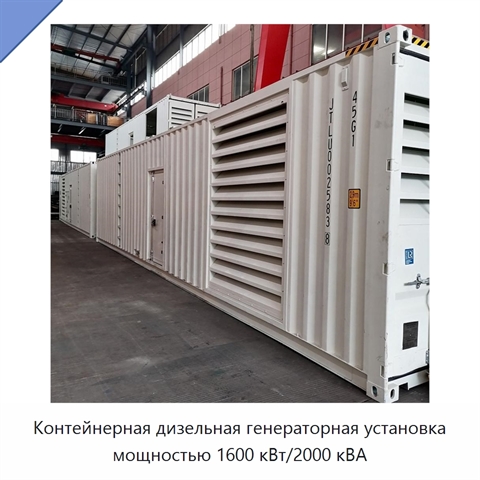 Контейнерная дизельная генераторная установка мощностью 1600 кВт/2000 кВА