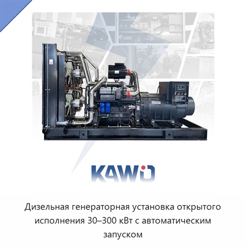 Дизельная генераторная установка открытого исполнения 30–300 кВт с автоматическим запуском