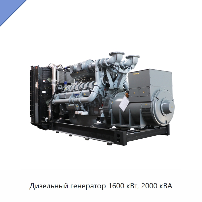 Дизельный генератор 1600 кВт, 2000 кВА — Дизельные генераторы