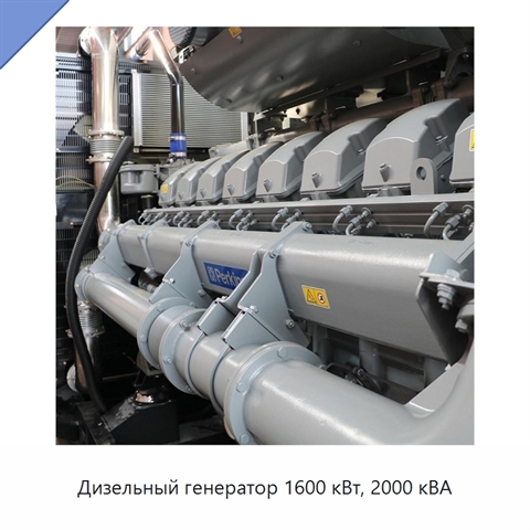 Дизельный генератор 1600 кВт, 2000 кВА