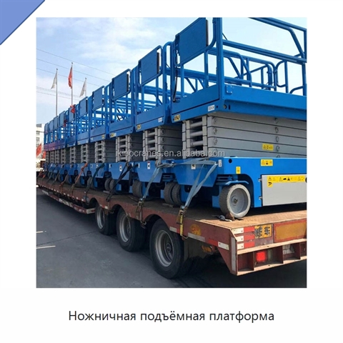 Ножничная подъёмная платформа