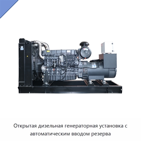 Открытая дизельная генераторная установка с автоматическим вводом резерва