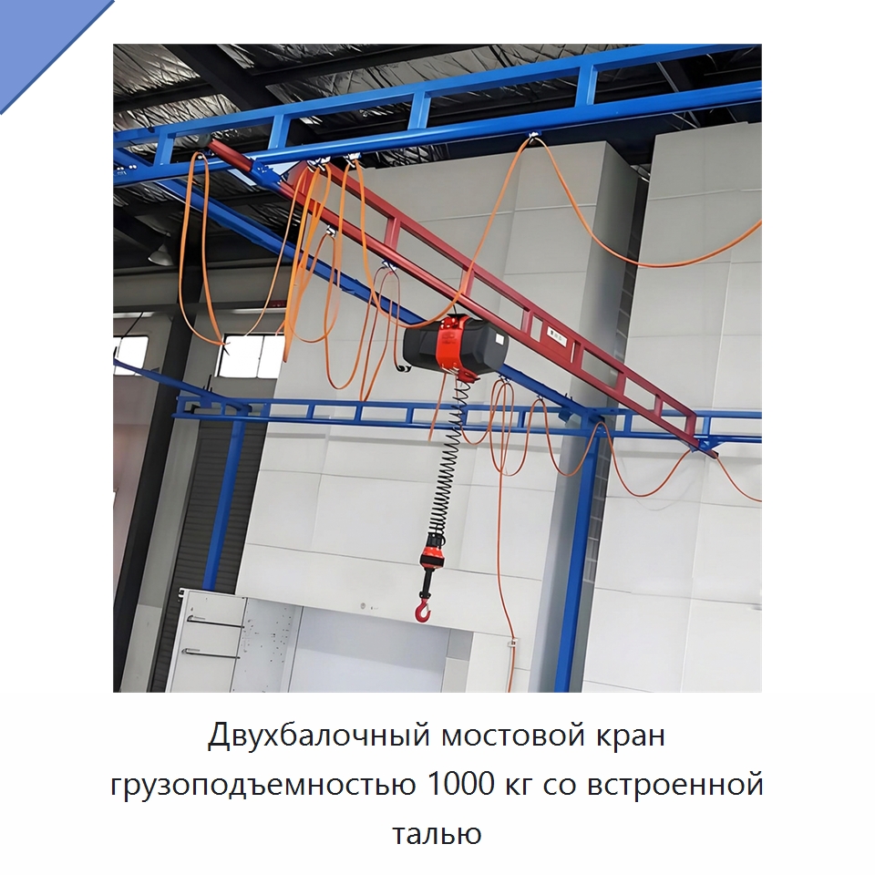 Двухбалочный мостовой кран грузоподъемностью 1000 кг со встроенной талью — Краны