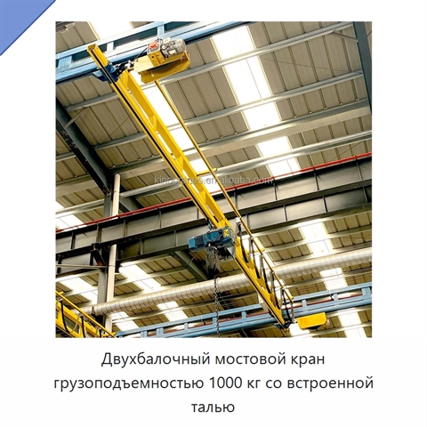 Двухбалочный мостовой кран грузоподъемностью 1000 кг со встроенной талью
