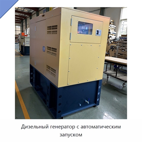 Дизельный генератор с автоматическим запуском