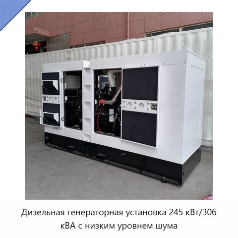 Дизельная генераторная установка 245 кВт/306 кВА с низким уровнем шума