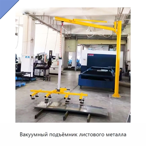 Вакуумный подъёмник листового металла