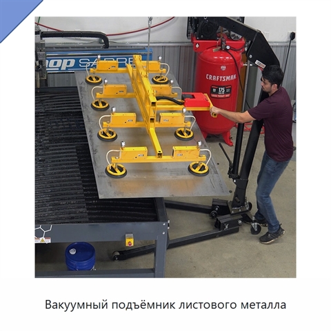 Вакуумный подъёмник листового металла